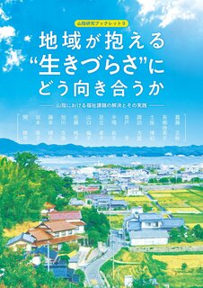 No.9 地域が抱える生きづらさにどう向き合うか