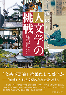 No.7 地域とつながる人文学の挑戦―山陰の文学・歴史学・考古学研究から考える