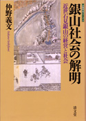 銀山社会の解明