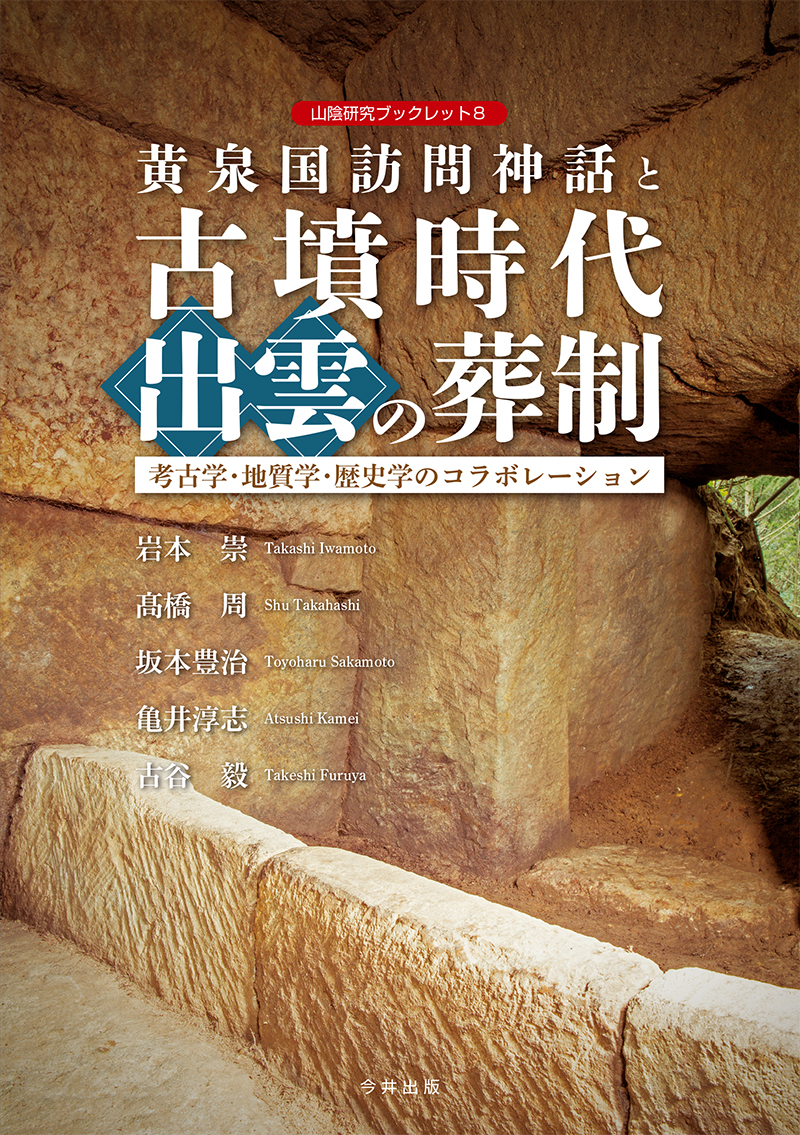 No.7 地域とつながる人文学の挑戦―山陰の文学・歴史学・考古学研究から考える 黄泉国訪問神話と古墳時代出雲の葬制