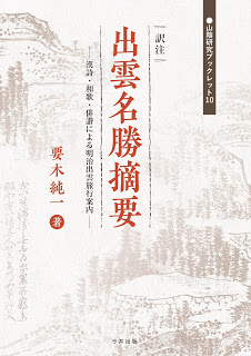 訳注 出雲名勝摘要 訳注 出雲名勝摘要 書影
