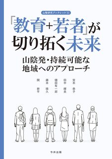 「教育＋若者」が切り拓く未来　書影