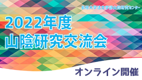 2022年度研究交流会