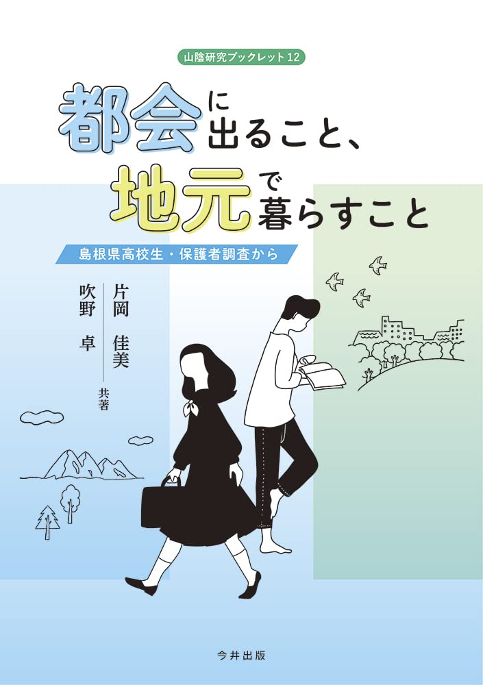 「都会に出ること、地元で暮らすこと」　書影