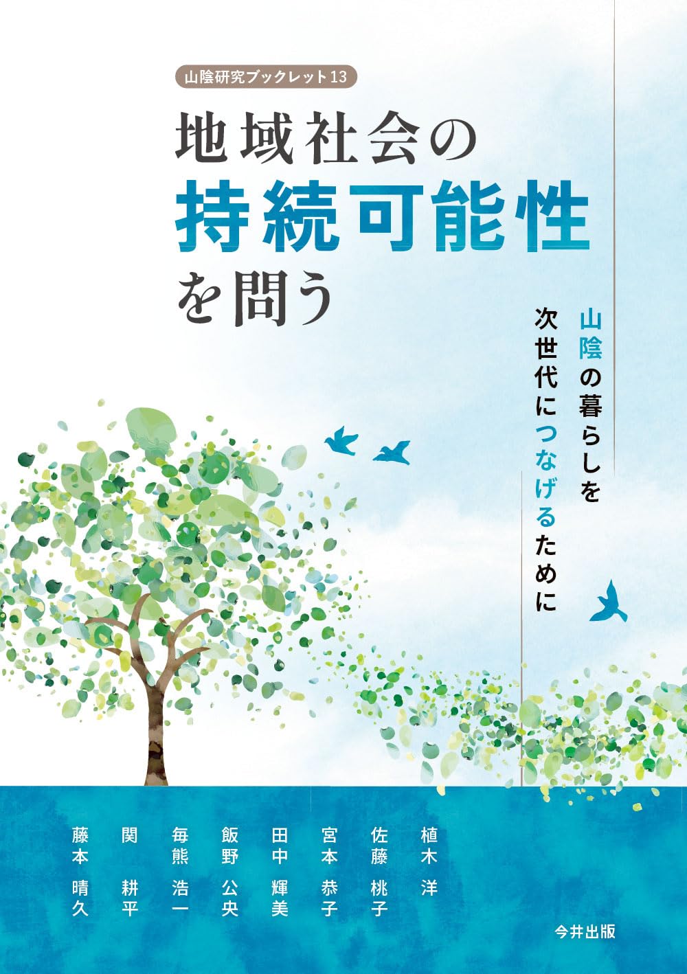地域社会の持続可能性を問う