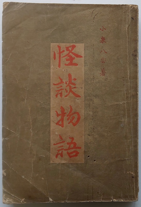 『怪談』表紙 『怪談』表紙