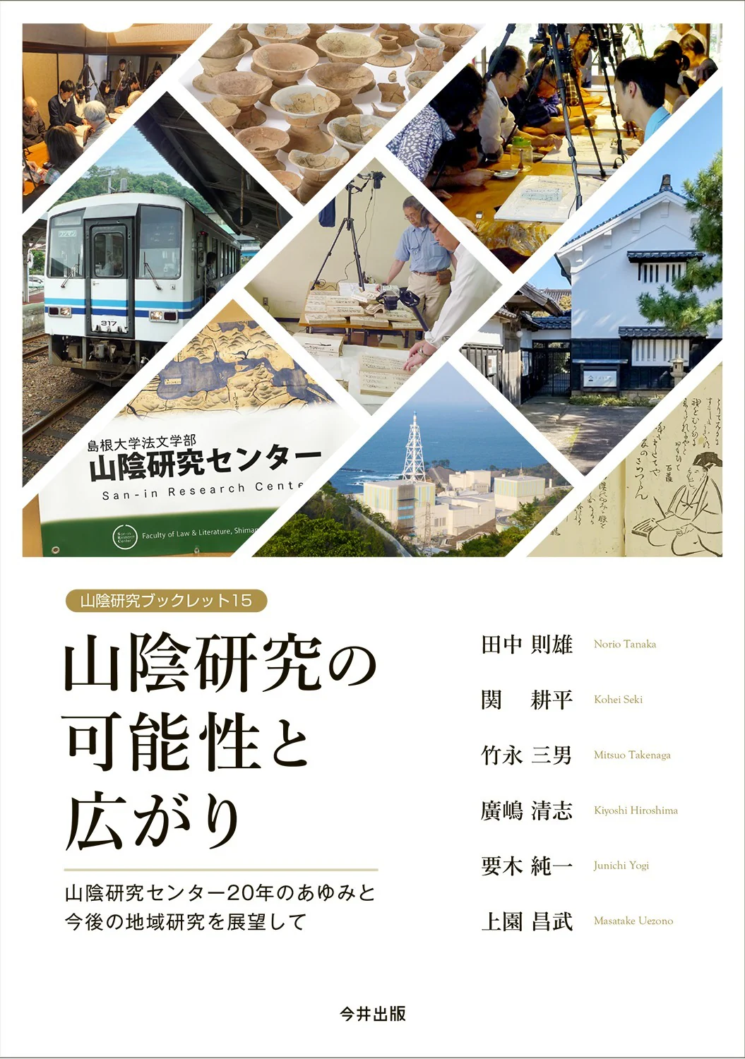 saninbook13 地域社会の持続可能性を問う