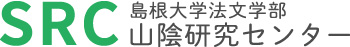 島根大学法文学部　山陰研究センター