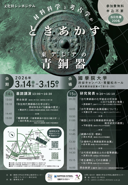 シンポジウム『材料科学と考古学がときあかす東アジアの青銅器』を開催