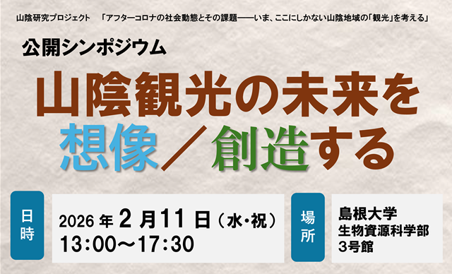 公開シンポジウム「山陰観光の未来を想像／創造する」