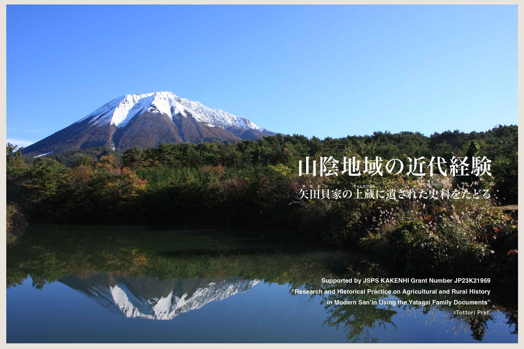 「山陰地域の近代経験　矢田貝家の土蔵に遺された史料をたどる」トップ画像